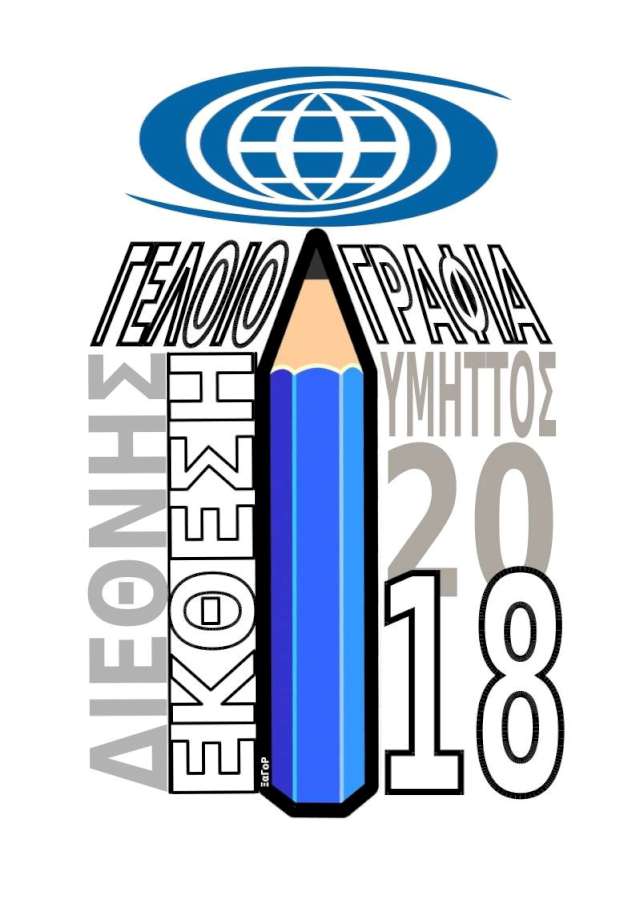 Διεθνής  Έκθεση Γελοιογραφίας
