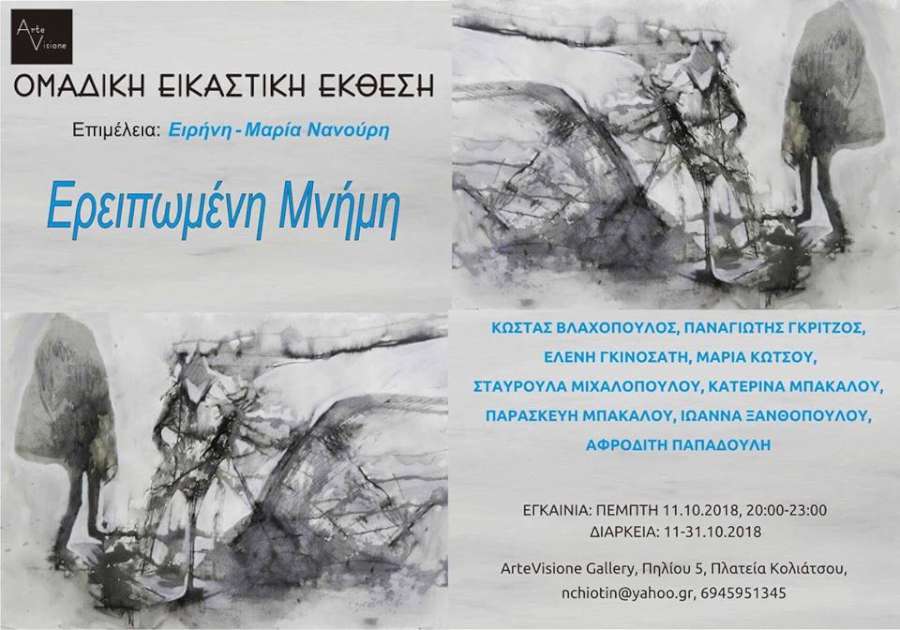 Ερειπωμένη Μνήμη