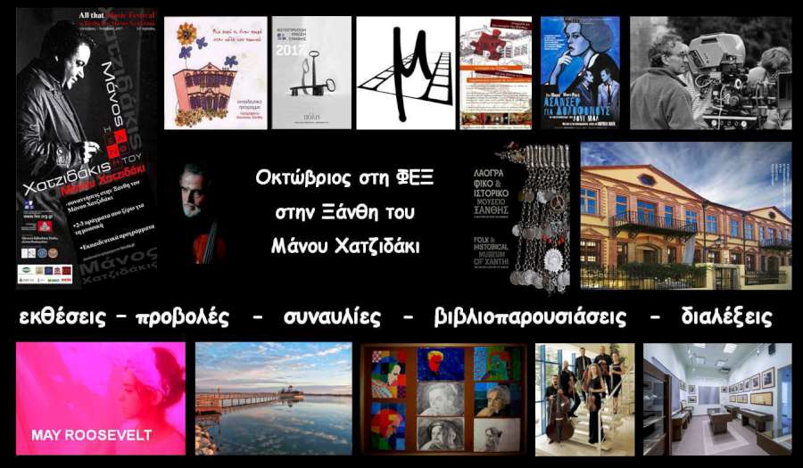 Οκτώβριος 2018 στη ΦΕΞ