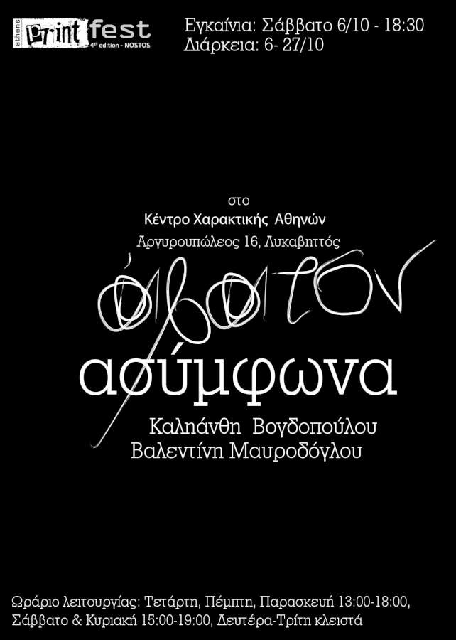 Άβατον Ασύμφωνα