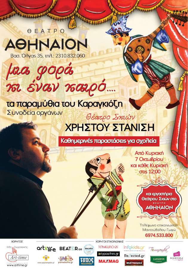 Μια φορά κι έναν καιρό - Τα παραμύθια του Καραγκιόζη