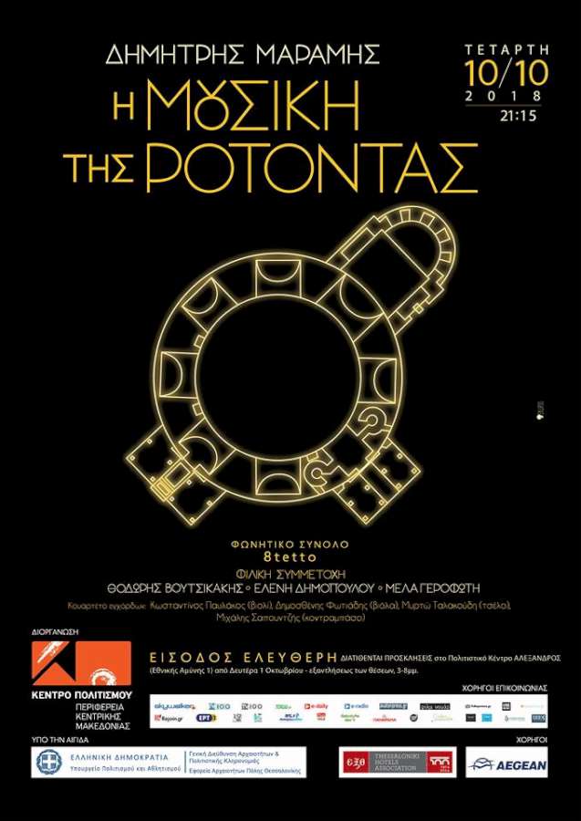 «Η Μουσική της Ροτόντας»