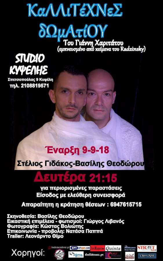 Καλλιτέχνες Δωματίου