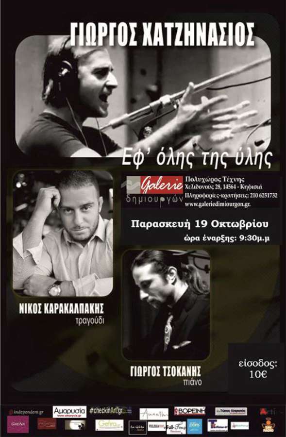 ΓΙΩΡΓΟΣ ΧΑΤΖΗΝΑΣΙΟΣ - «Εφ’ όλης της ύλης»