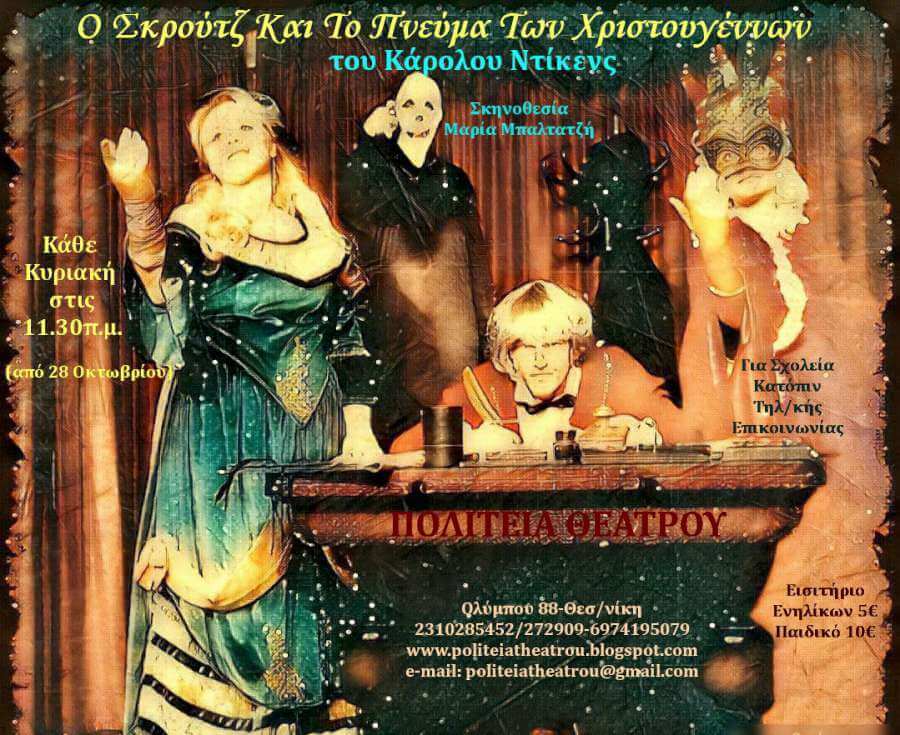 Ο Σκρούτζ Και Το Πνεύμα Των Χριστουγέννων