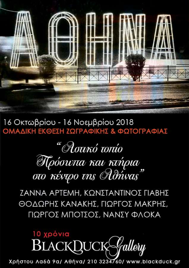 Αστικό τοπίο- Πρόσωπα και κτήρια στο κέντρο της Αθήνας