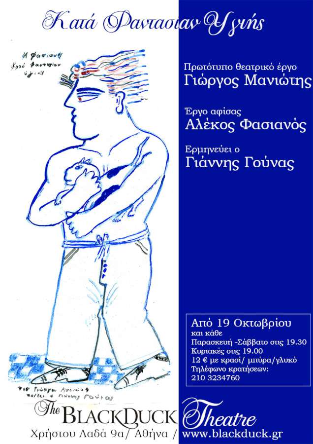 «Κατά φαντασίαν υγιής»