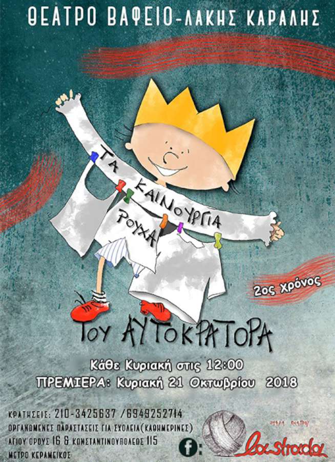 «Τα καινούρια ρούχα του Αυτοκράτορα»