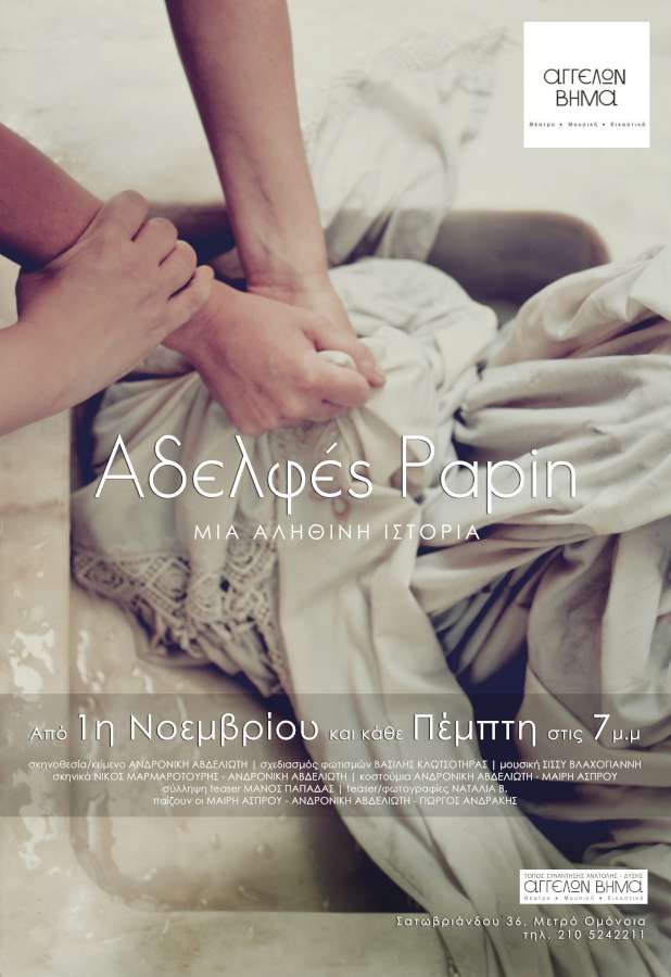 Αδελφές Papin
