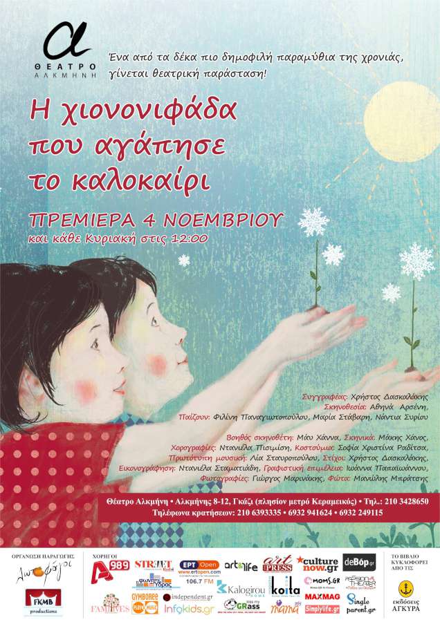 «Η Χιονονιφάδα που αγάπησε το καλοκαίρι»