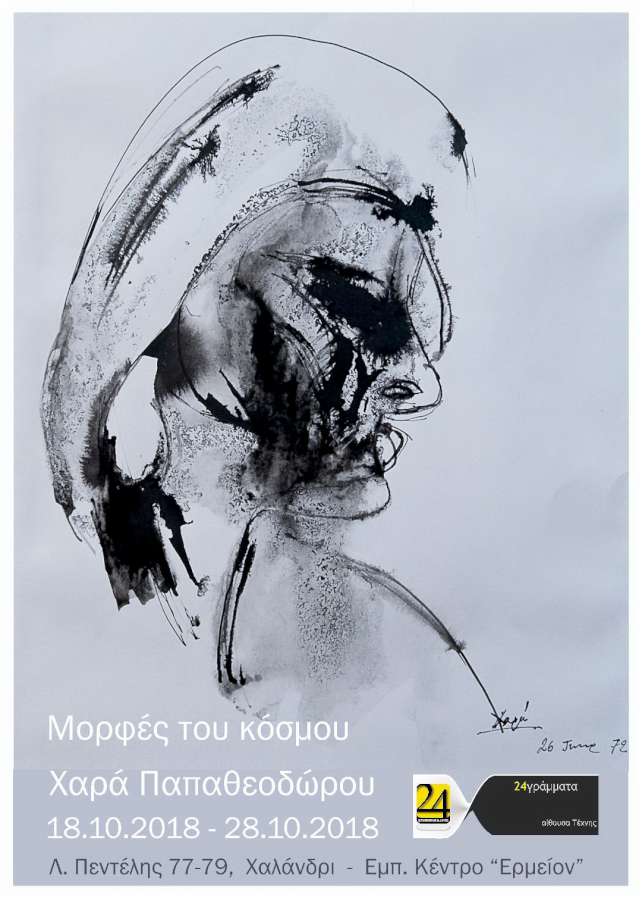 «Μορφές του Κόσμου»