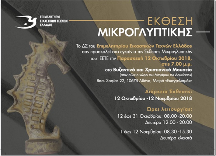 Έκθεση Μικρογλυπτικής του Ε.Ε.Τ.Ε