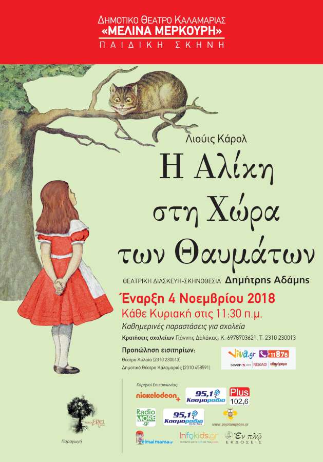 «Η Αλίκη στη χώρα των θαυμάτων»