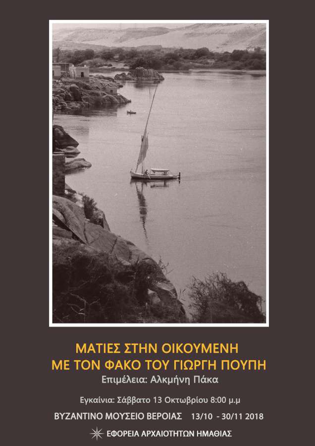 «Ματιές στην Οικουμένη με τον φακό του Γιώργη Πούπη»