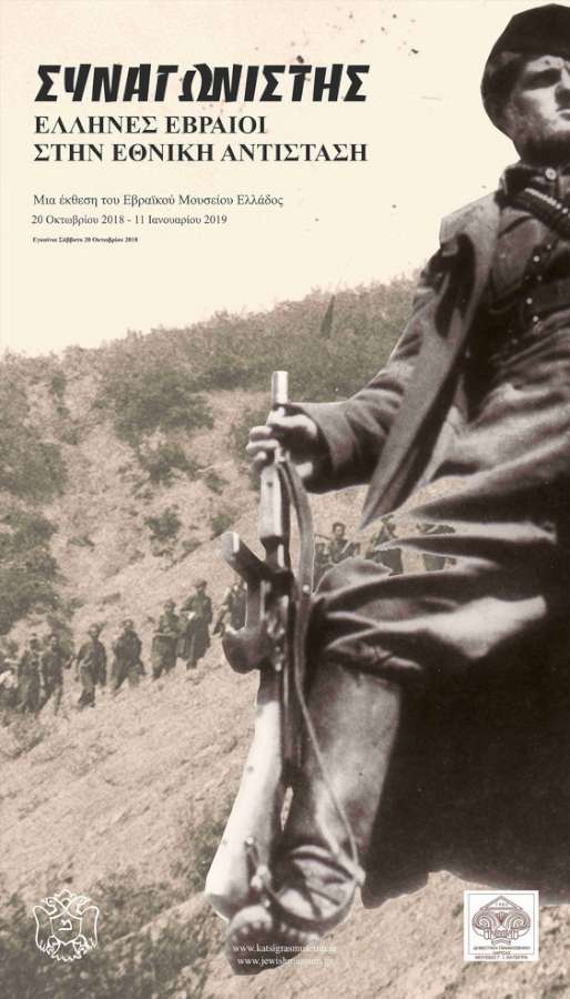 «Συναγωνιστής: Έλληνες Εβραίοι στην Εθνική Αντίσταση»