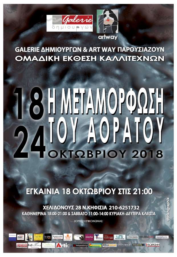 Η μεταμόρφωση του Αόρατου