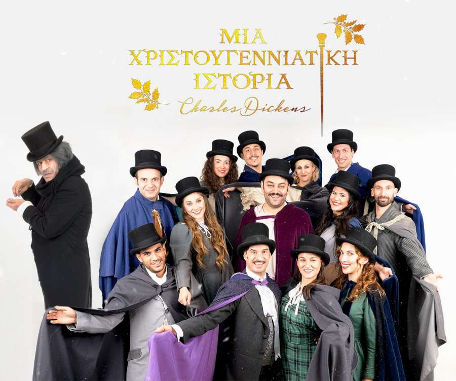 Μια Χριστουγεννιάτικη ιστορία