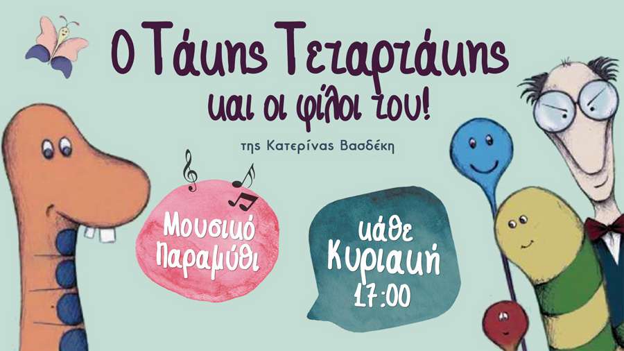 «Ο Τάκης Τεταρτάκης & οι φίλοι του»