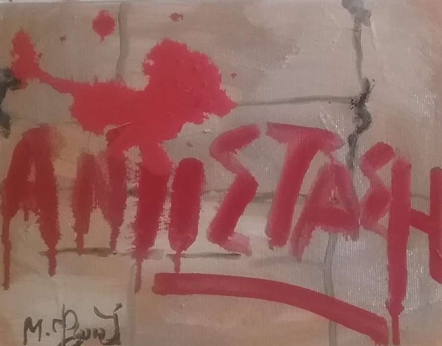 Εικαστικό αφιέρωμα της Μαριλένας Φωκά