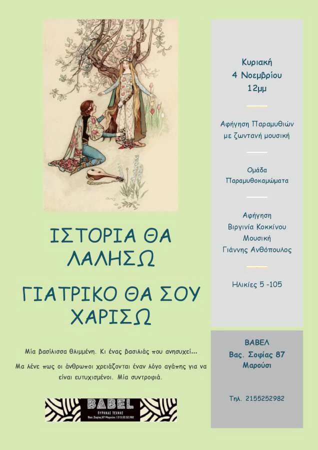 Ιστορία θα λαλήσω, γιατρικό θα σου χαρίσω