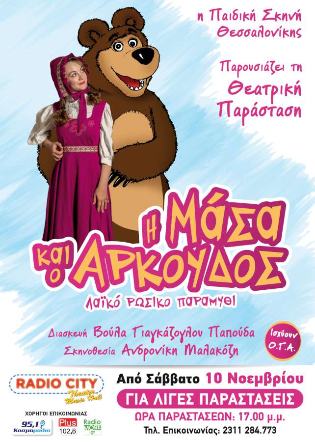«Η Μάσα και ο Αρκούδος»