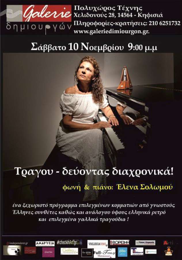Τραγου – δεύοντας διαχρονικά!