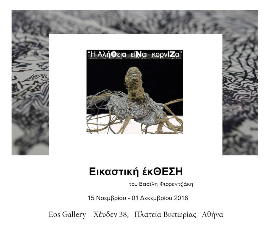 Η ΑλήΘεια είΝαι κορνΙΖα
