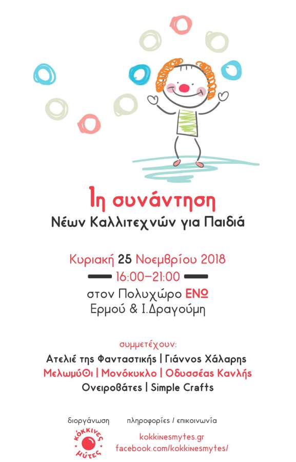 1η Συνάντηση Νέων Καλλιτεχνών για Παιδιά