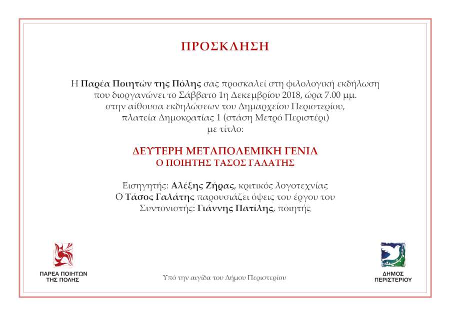 «Η δεύτερη μεταπολεμική γενιά και ο ποιητής Τάσος Γαλάτης»
