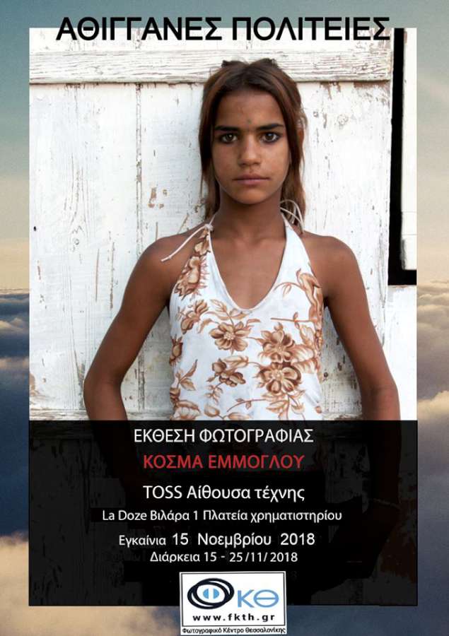 «Αθίγγανες Πολιτείες»