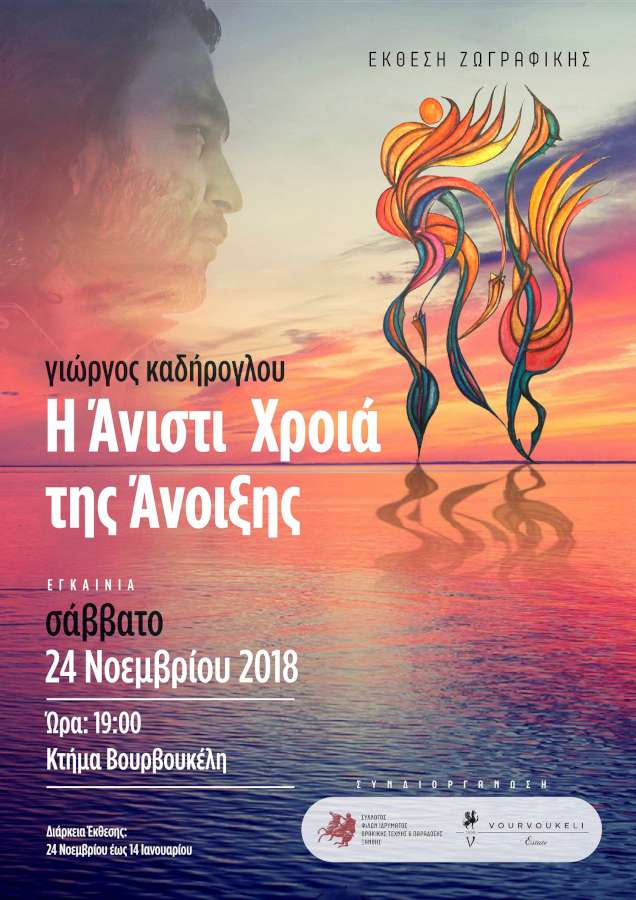 «Η άνιστι χροιά της Άνοιξης»