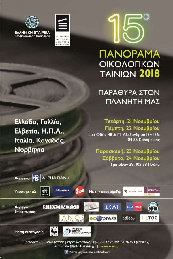 15ο Πανόραμα Οικολογικών Ταινιών
