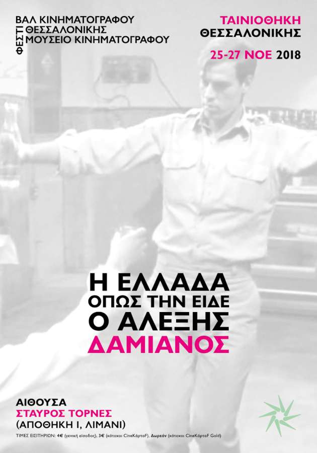 «Η Ελλάδα όπως την είδε ο Αλέξης Δαμιανός»