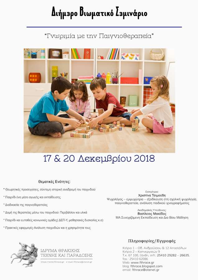 Γνωριμία με την Παιγνιοθεραπεία