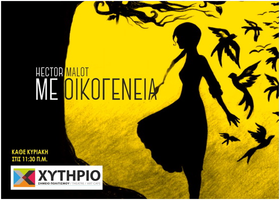 «Με οικογένεια»