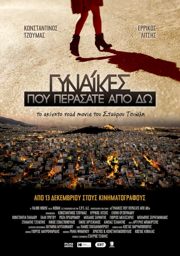 «Γυναίκες Που Περάσατε Από Δω»