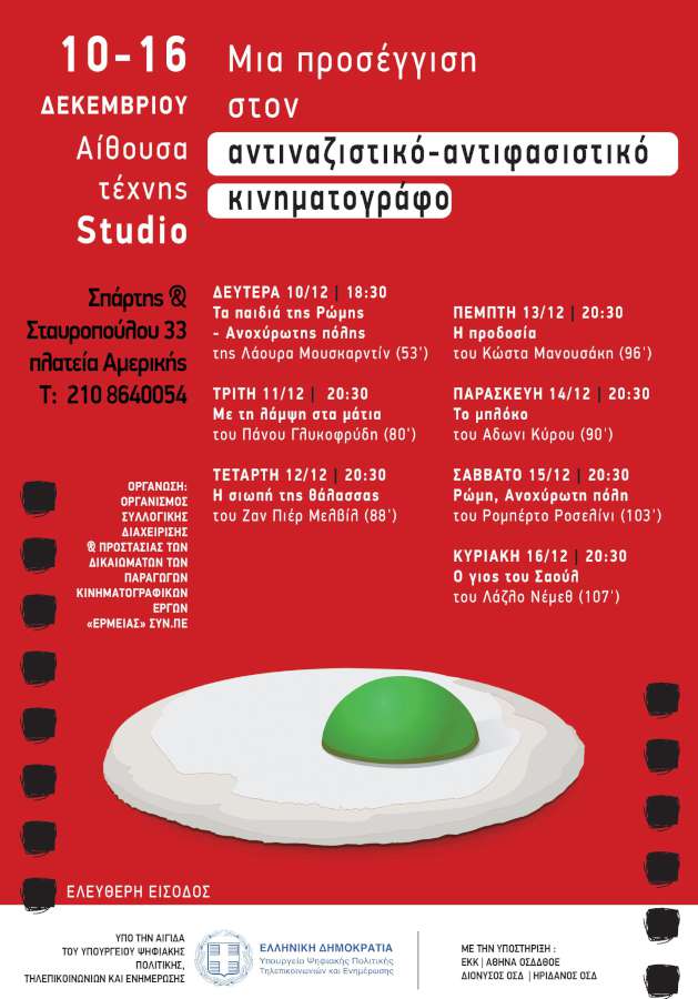 Φεστιβάλ Αντιναζιστικού - Αντιφασιστικού Κινηματογράφου