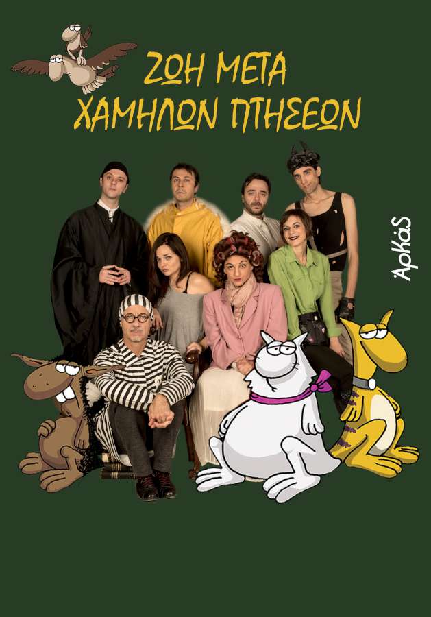 Ζωή μετα χαμηλών πτήσεων του ΑΡΚΑ