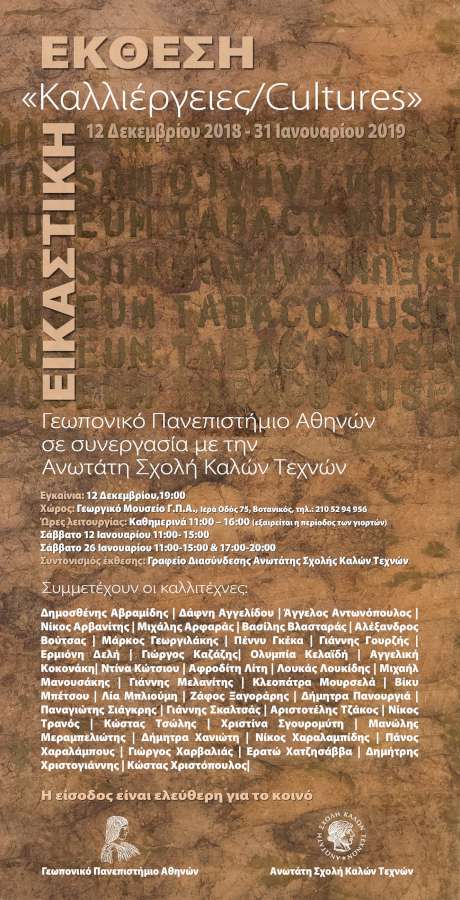 «Καλλιέργειες/Cultures»