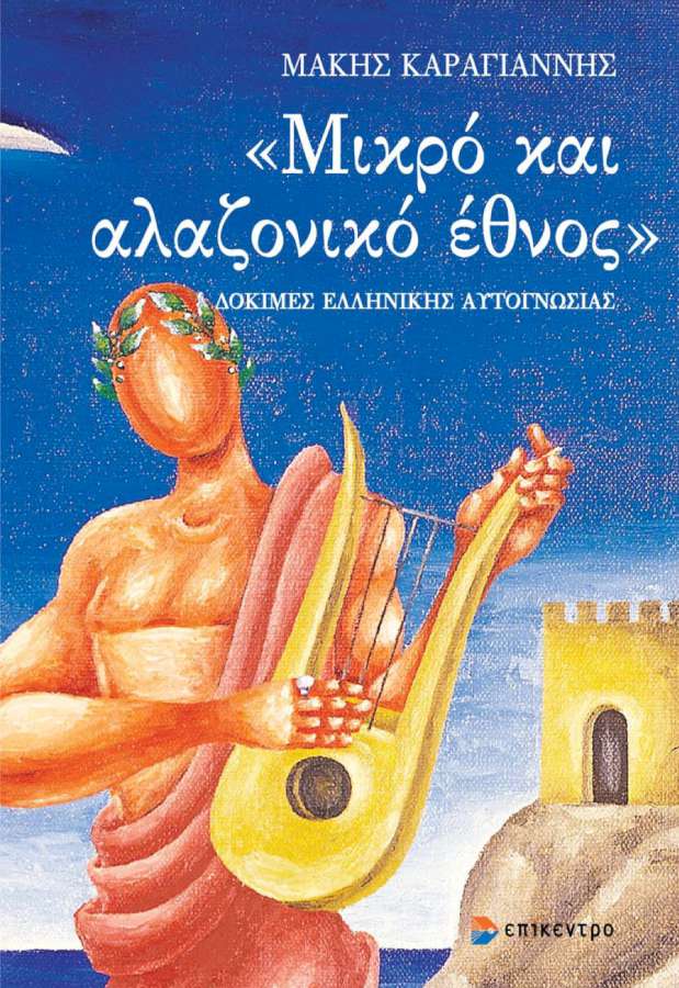 «Μικρό και αλαζονικό έθνος»
