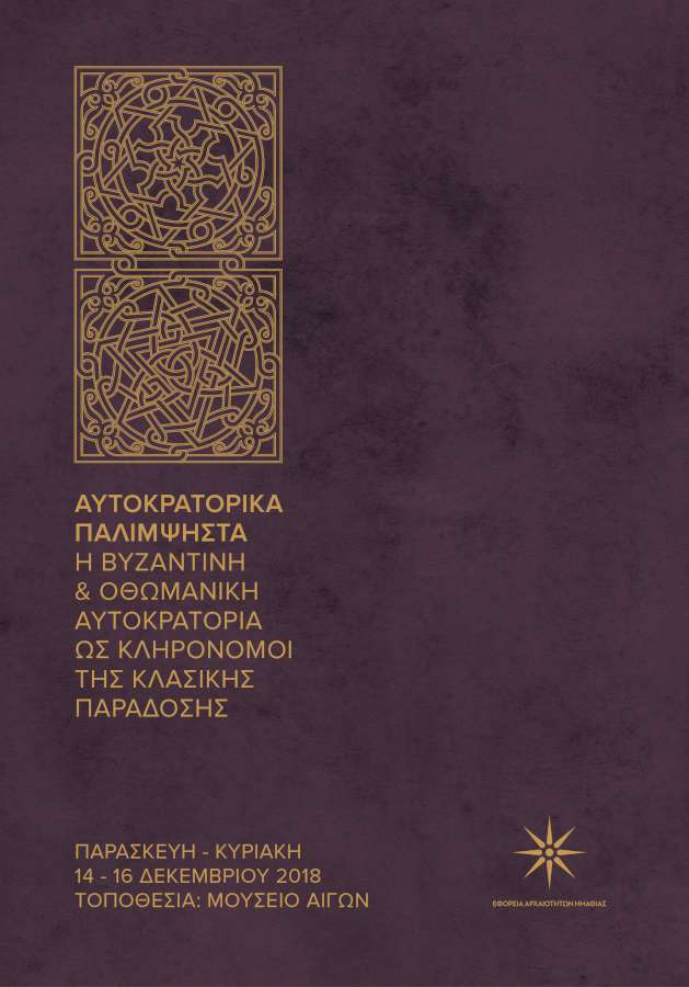 «Αυτοκρατορικά Παλίμψηστα»