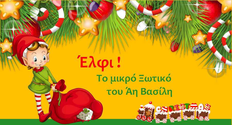 Ελφι! Το μικρό Ξωτικό του Άη Βασίλη