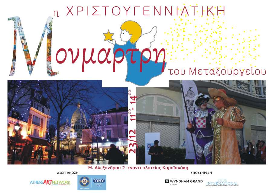 «Χριστουγεννιάτικη  Mονμάρτρη του Μεταξουργείου»