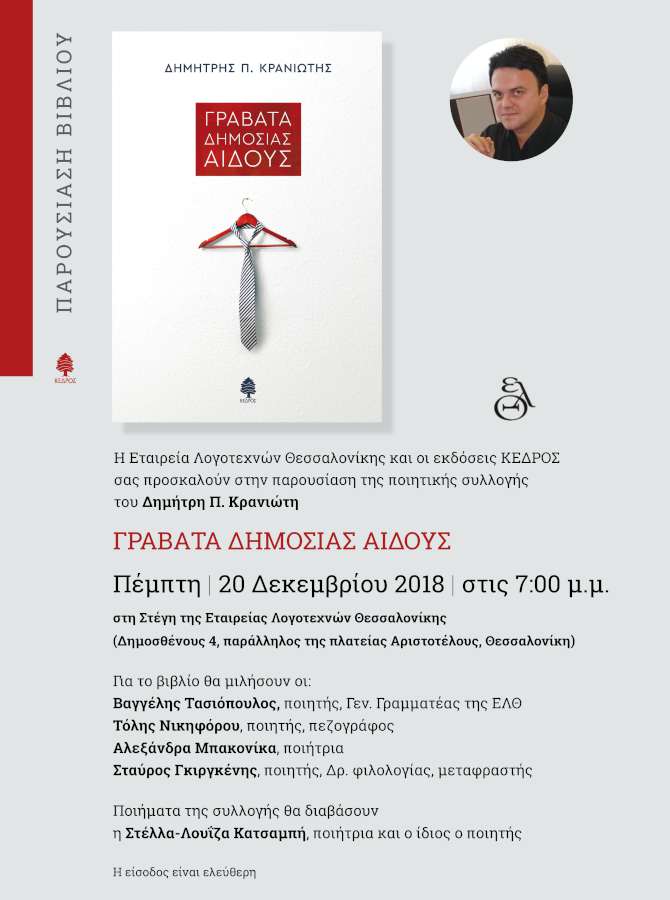 «Γραβάτα δημοσίας αιδούς»