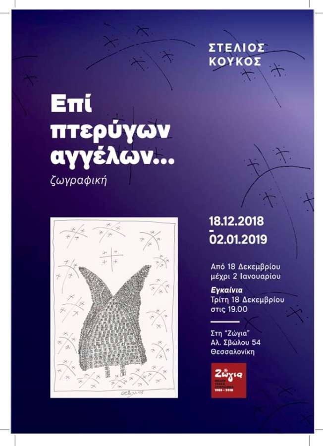 «Επί πτερύγων Αγγέλων»