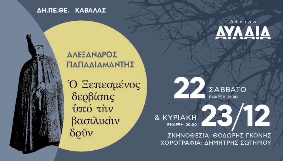 Ο Ξεπεσμένος Δερβίσης Υπό την βασιλικήν δρυν