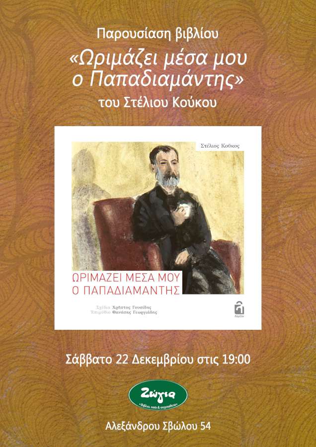 Ωριμάζει μέσα μου ο Παπαδιαμάντης