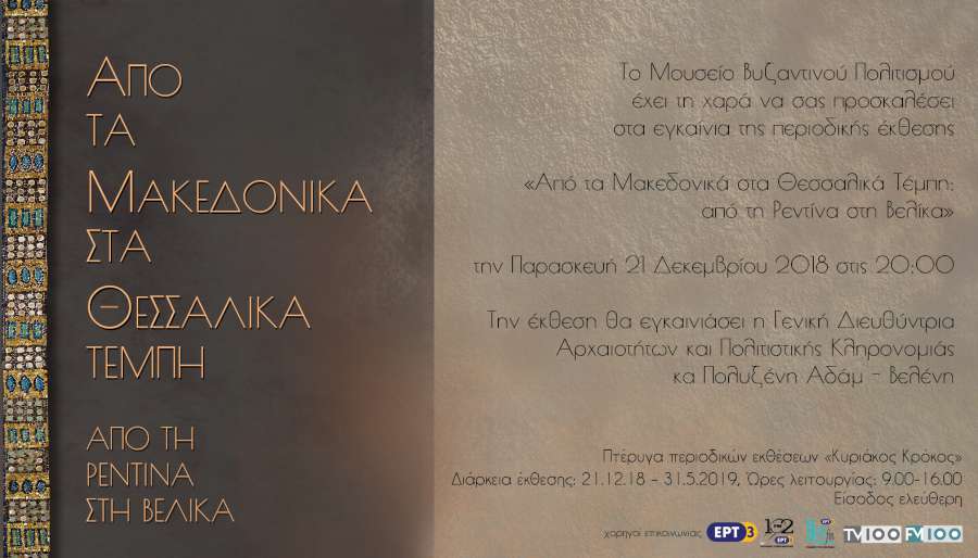«Από τα Μακεδονικά στα Θεσσαλικά Τέμπη: από τη Ρεντίνα στη Βελίκα»