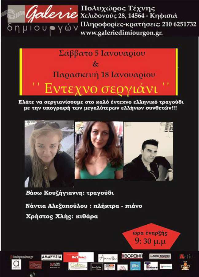 ¨Έντεχνο σεργιάνι