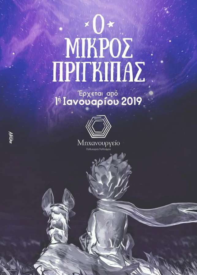 «Ο Μικρός Πρίγκηπας»